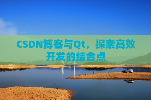 CSDN博客与Qt，探索高效开发的结合点